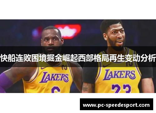 快船连败困境掘金崛起西部格局再生变动分析