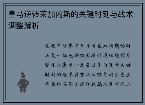 皇马逆转莱加内斯的关键时刻与战术调整解析