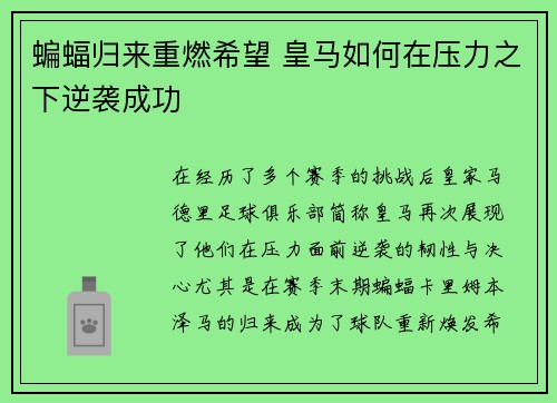 蝙蝠归来重燃希望 皇马如何在压力之下逆袭成功