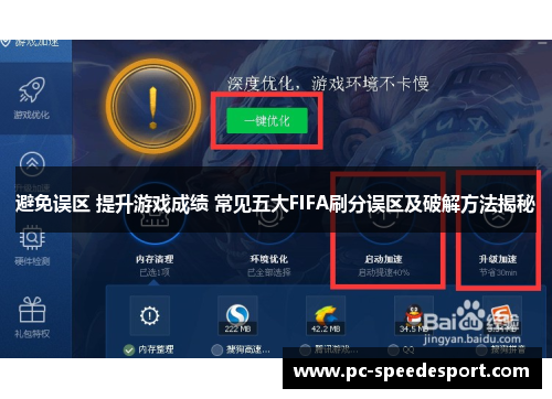 避免误区 提升游戏成绩 常见五大FIFA刷分误区及破解方法揭秘