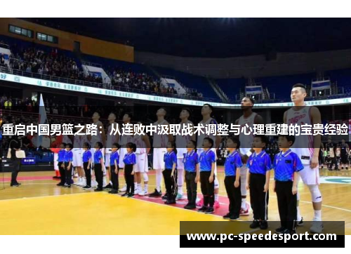 重启中国男篮之路：从连败中汲取战术调整与心理重建的宝贵经验
