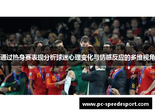 通过热身赛表现分析球迷心理变化与情感反应的多维视角