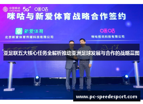 亚足联五大核心任务全解析推动亚洲足球发展与合作的战略蓝图