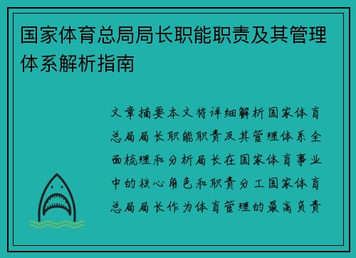 国家体育总局局长职能职责及其管理体系解析指南