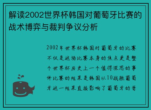 解读2002世界杯韩国对葡萄牙比赛的战术博弈与裁判争议分析