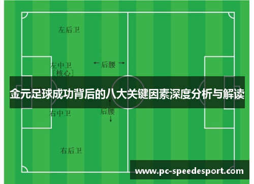 金元足球成功背后的八大关键因素深度分析与解读