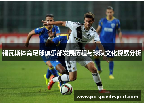 锡瓦斯体育足球俱乐部发展历程与球队文化探索分析