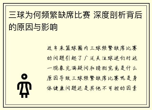 三球为何频繁缺席比赛 深度剖析背后的原因与影响