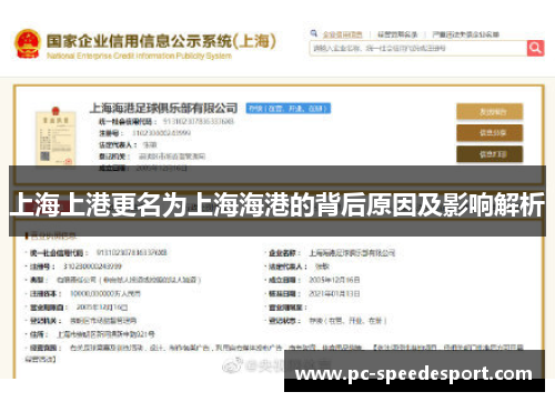 上海上港更名为上海海港的背后原因及影响解析 上海上港更名为上海海港的背后原因及影响解析
