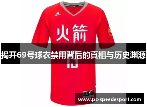 揭开69号球衣禁用背后的真相与历史渊源
