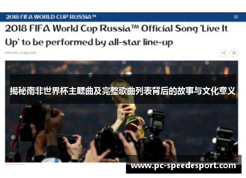 揭秘南非世界杯主题曲及完整歌曲列表背后的故事与文化意义