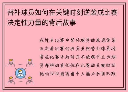 替补球员如何在关键时刻逆袭成比赛决定性力量的背后故事