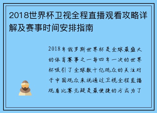 2018世界杯卫视全程直播观看攻略详解及赛事时间安排指南