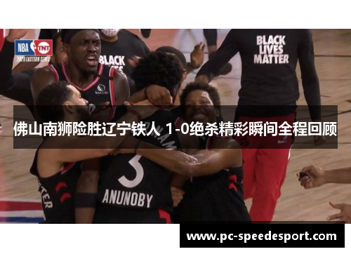 佛山南狮险胜辽宁铁人 1-0绝杀精彩瞬间全程回顾