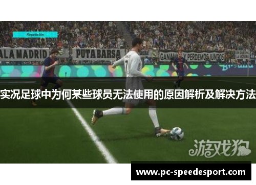 实况足球中为何某些球员无法使用的原因解析及解决方法