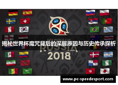 揭秘世界杯魔咒背后的深层原因与历史传承探析