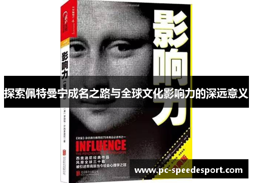 探索佩特曼宁成名之路与全球文化影响力的深远意义