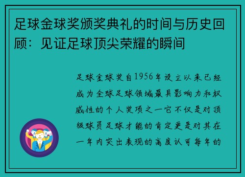 足球金球奖颁奖典礼的时间与历史回顾：见证足球顶尖荣耀的瞬间