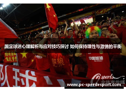 国足球迷心理解析与应对技巧探讨 如何保持理性与激情的平衡