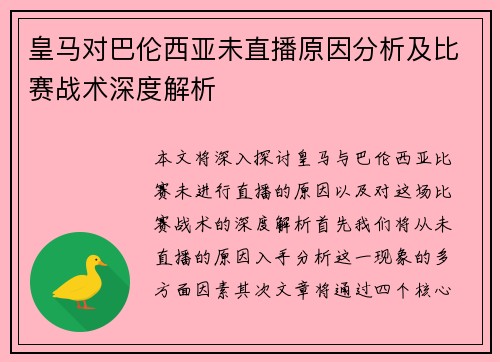 皇马对巴伦西亚未直播原因分析及比赛战术深度解析