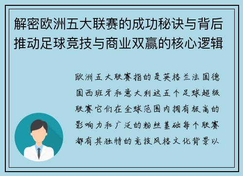 解密欧洲五大联赛的成功秘诀与背后推动足球竞技与商业双赢的核心逻辑