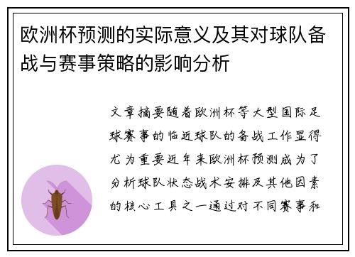 欧洲杯预测的实际意义及其对球队备战与赛事策略的影响分析