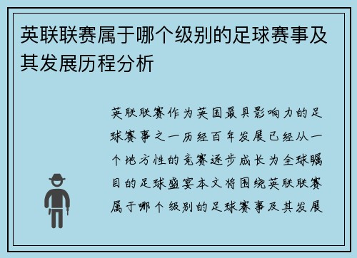 英联联赛属于哪个级别的足球赛事及其发展历程分析