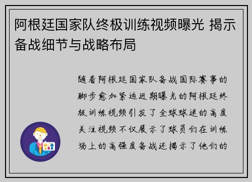 阿根廷国家队终极训练视频曝光 揭示备战细节与战略布局