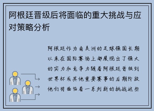 阿根廷晋级后将面临的重大挑战与应对策略分析