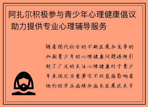 阿扎尔积极参与青少年心理健康倡议 助力提供专业心理辅导服务
