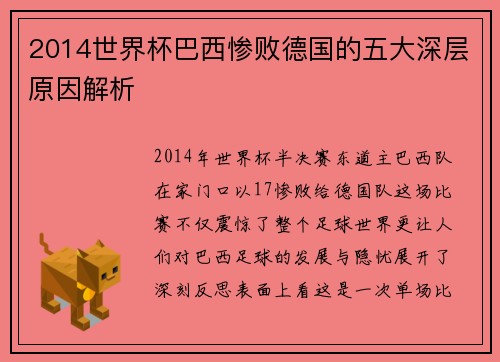 2014世界杯巴西惨败德国的五大深层原因解析