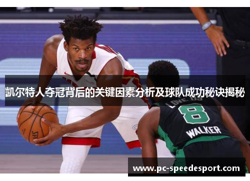 凯尔特人夺冠背后的关键因素分析及球队成功秘诀揭秘