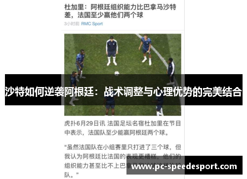 沙特如何逆袭阿根廷：战术调整与心理优势的完美结合