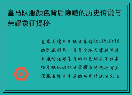 皇马队服颜色背后隐藏的历史传说与荣耀象征揭秘