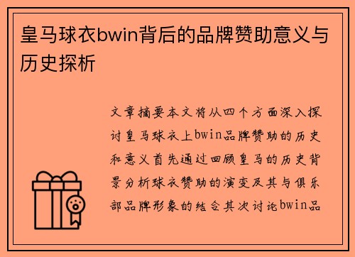 皇马球衣bwin背后的品牌赞助意义与历史探析