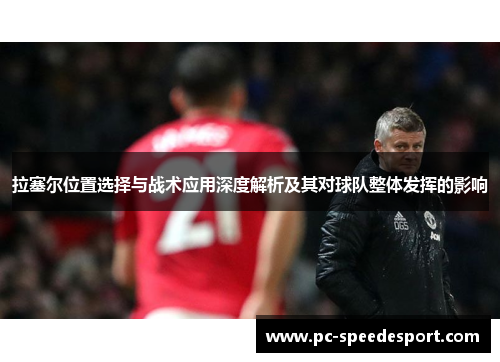 拉塞尔位置选择与战术应用深度解析及其对球队整体发挥的影响