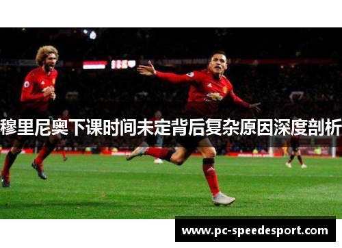 穆里尼奥下课时间未定背后复杂原因深度剖析