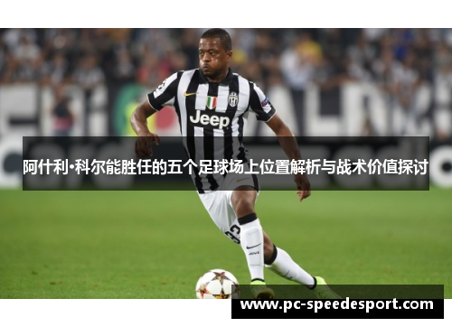 阿什利·科尔能胜任的五个足球场上位置解析与战术价值探讨