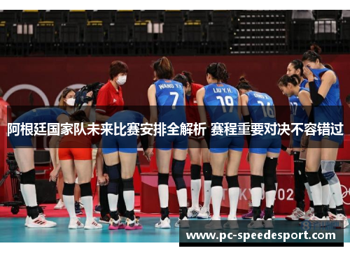 阿根廷国家队未来比赛安排全解析 赛程重要对决不容错过