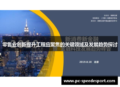 零售业创新提升工程应聚焦的关键领域及发展趋势探讨