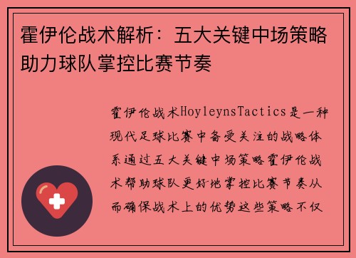 霍伊伦战术解析：五大关键中场策略助力球队掌控比赛节奏