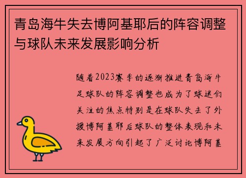 青岛海牛失去博阿基耶后的阵容调整与球队未来发展影响分析