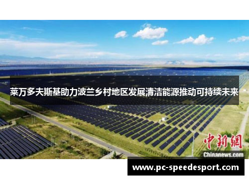 莱万多夫斯基助力波兰乡村地区发展清洁能源推动可持续未来
