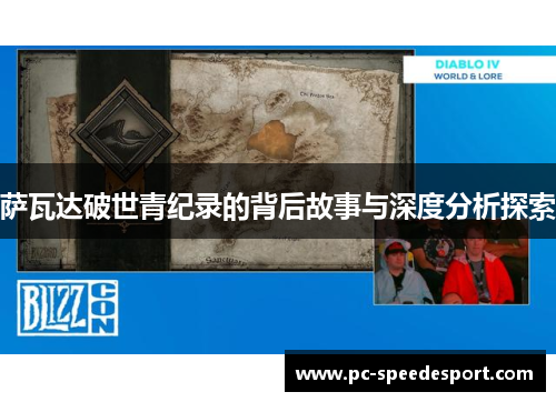 萨瓦达破世青纪录的背后故事与深度分析探索