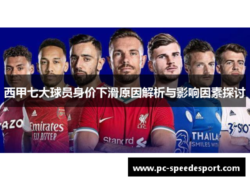 西甲七大球员身价下滑原因解析与影响因素探讨