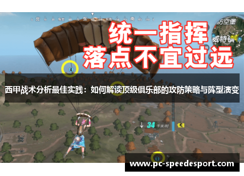西甲战术分析最佳实践:如何解读顶级俱乐部的攻防策略与阵型演变 西甲战术分析最佳实践:如何解读顶级俱乐部的攻防策略与阵型演变