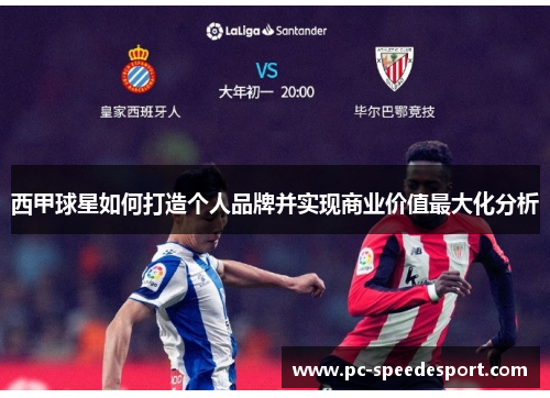 西甲球星如何打造个人品牌并实现商业价值最大化分析 西甲球星如何打造个人品牌并实现商业价值最大化分析