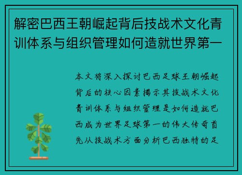 解密巴西王朝崛起背后技战术文化青训体系与组织管理如何造就世界第一 解密巴西王朝崛起背后技战术文化青训体系与组织管理如何造就世界第一