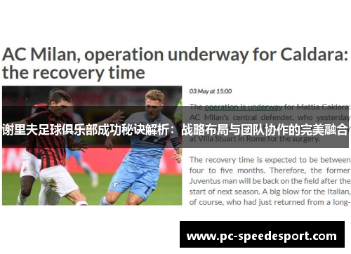 谢里夫足球俱乐部成功秘诀解析：战略布局与团队协作的完美融合