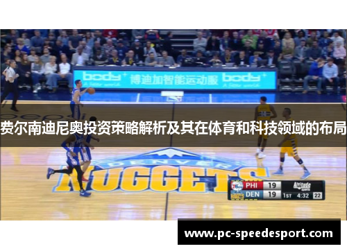 费尔南迪尼奥投资策略解析及其在体育和科技领域的布局